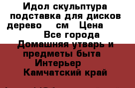 Идол скульптура подставка для дисков дерево 90 см › Цена ­ 3 000 - Все города Домашняя утварь и предметы быта » Интерьер   . Камчатский край